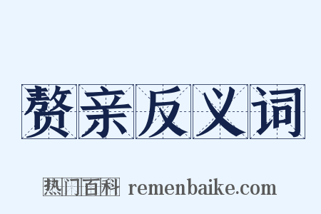 赘亲反义词是什么意思的图片